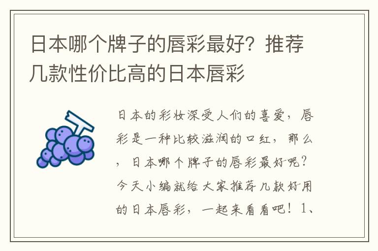 日本哪个牌子的唇彩最好？推荐几款性价比高的日本唇彩