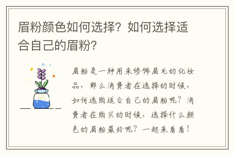 眉粉颜色如何选择？如何选择适合自己的眉粉？