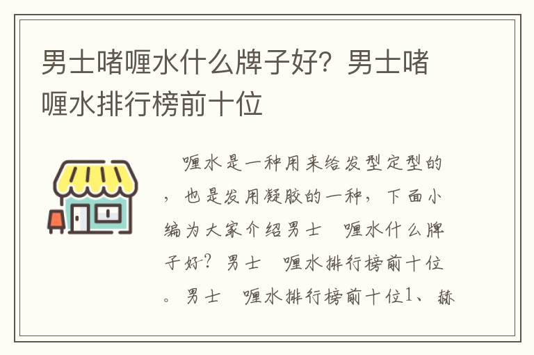 男士啫喱水什么牌子好？男士啫喱水排行榜前十位