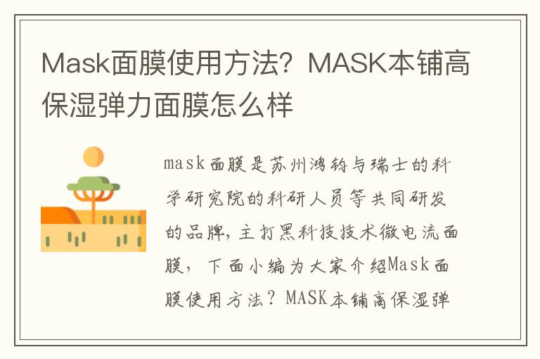 Mask面膜使用方法？MASK本铺高保湿弹力面膜怎么样