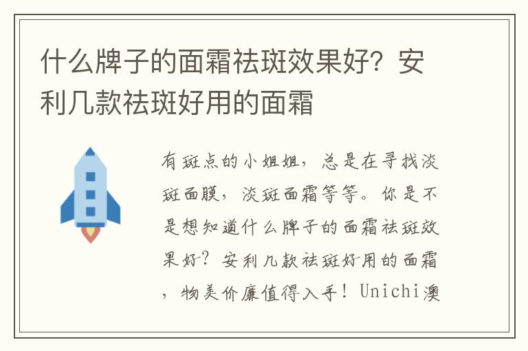 什么牌子的面霜祛斑效果好？安利几款祛斑好用的面霜