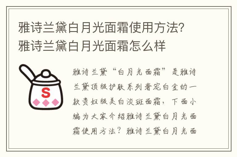 雅诗兰黛白月光面霜使用方法？雅诗兰黛白月光面霜怎么样