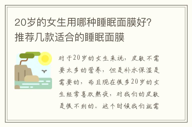 20岁的女生用哪种睡眠面膜好？推荐几款适合的睡眠面膜