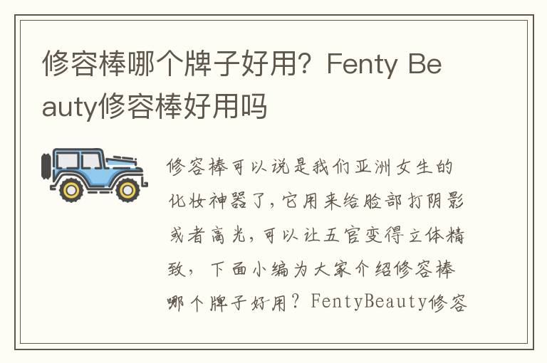 修容棒哪个牌子好用？Fenty Beauty修容棒好用吗