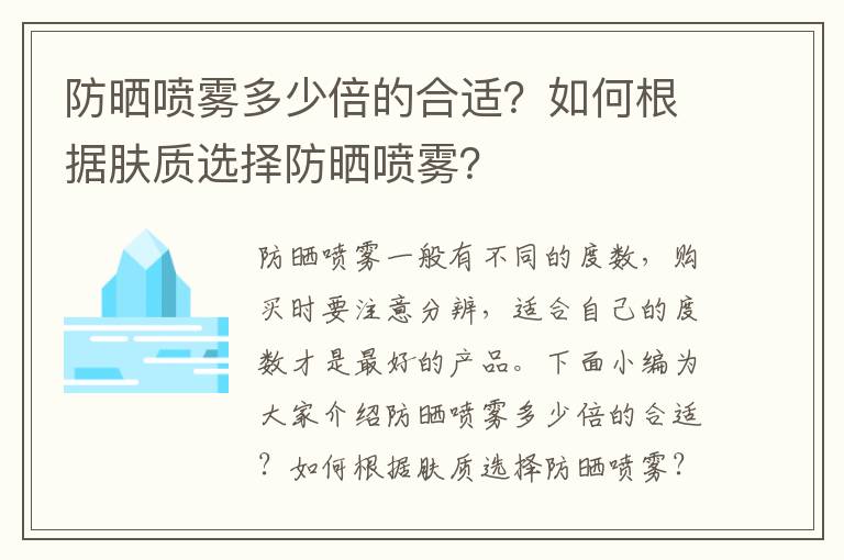 防晒喷雾多少倍的合适？如何根据肤质选择防晒喷雾？