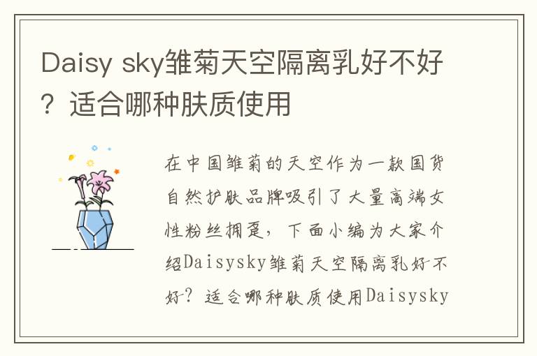 Daisy sky雏菊天空隔离乳好不好？适合哪种肤质使用