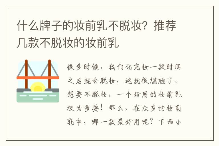 什么牌子的妆前乳不脱妆？推荐几款不脱妆的妆前乳