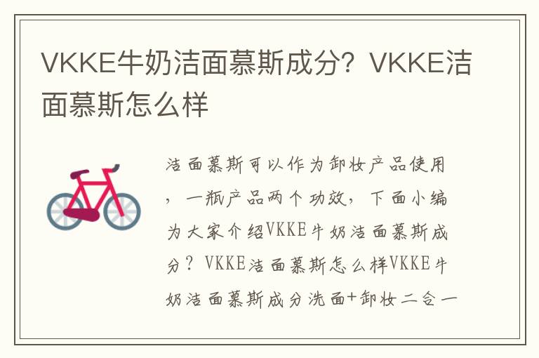 VKKE牛奶洁面慕斯成分？VKKE洁面慕斯怎么样