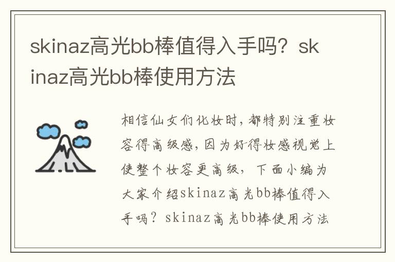 skinaz高光bb棒值得入手吗？skinaz高光bb棒使用方法