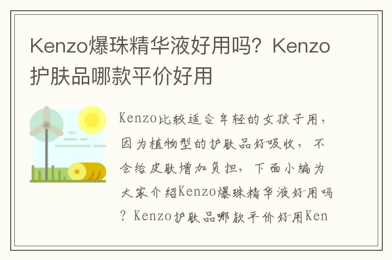 Kenzo爆珠精华液好用吗？Kenzo护肤品哪款平价好用