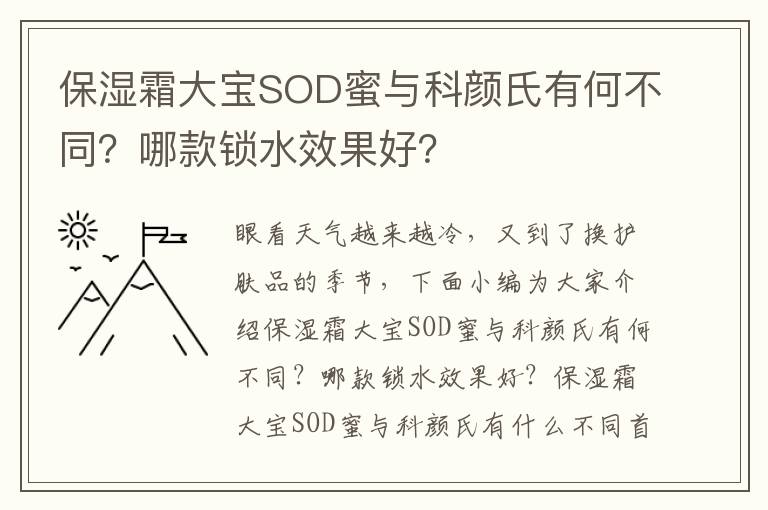 保湿霜大宝SOD蜜与科颜氏有何不同？哪款锁水效果好？