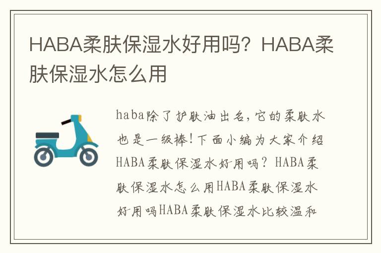 HABA柔肤保湿水好用吗？HABA柔肤保湿水怎么用