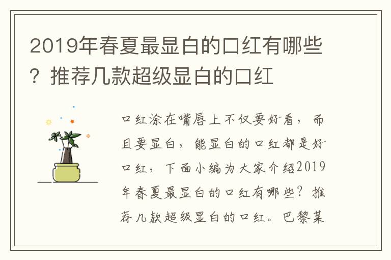 2019年春夏最显白的口红有哪些？推荐几款超级显白的口红