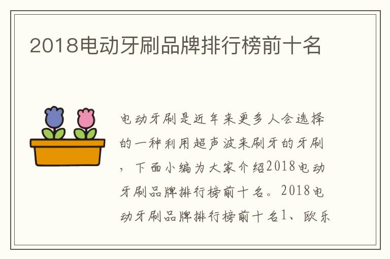 2018电动牙刷品牌排行榜前十名