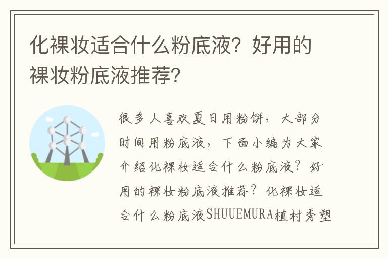 化裸妆适合什么粉底液？好用的裸妆粉底液推荐？