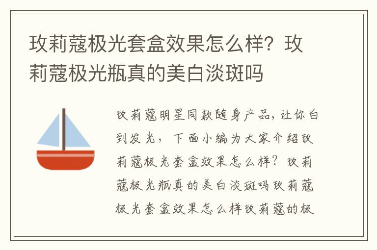 玫莉蔻极光套盒效果怎么样？玫莉蔻极光瓶真的美白淡斑吗