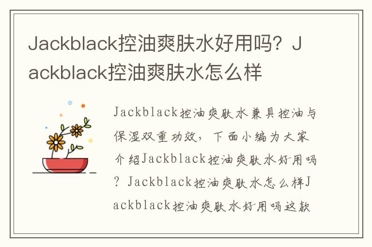 Jackblack控油爽肤水好用吗？Jackblack控油爽肤水怎么样