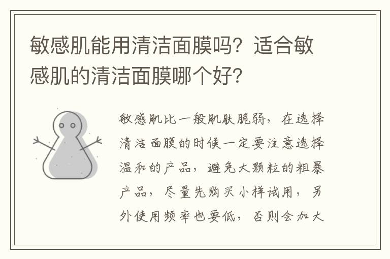 敏感肌能用清洁面膜吗？适合敏感肌的清洁面膜哪个好？