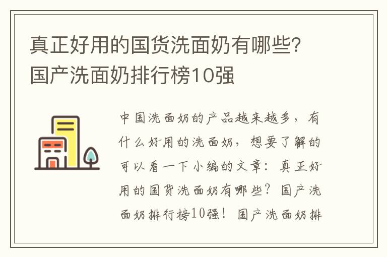 真正好用的国货洗面奶有哪些？国产洗面奶排行榜10强