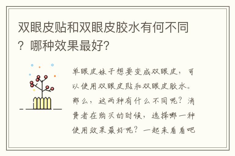 双眼皮贴和双眼皮胶水有何不同？哪种效果最好？