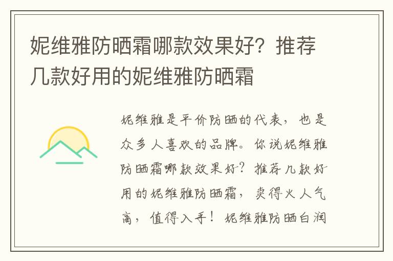 妮维雅防晒霜哪款效果好？推荐几款好用的妮维雅防晒霜