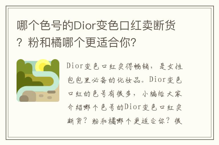 哪个色号的Dior变色口红卖断货？粉和橘哪个更适合你？