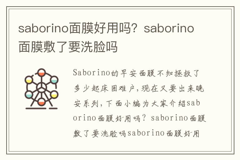 saborino面膜好用吗？saborino面膜敷了要洗脸吗