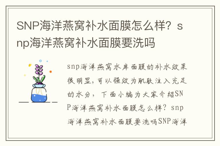 SNP海洋燕窝补水面膜怎么样？snp海洋燕窝补水面膜要洗吗