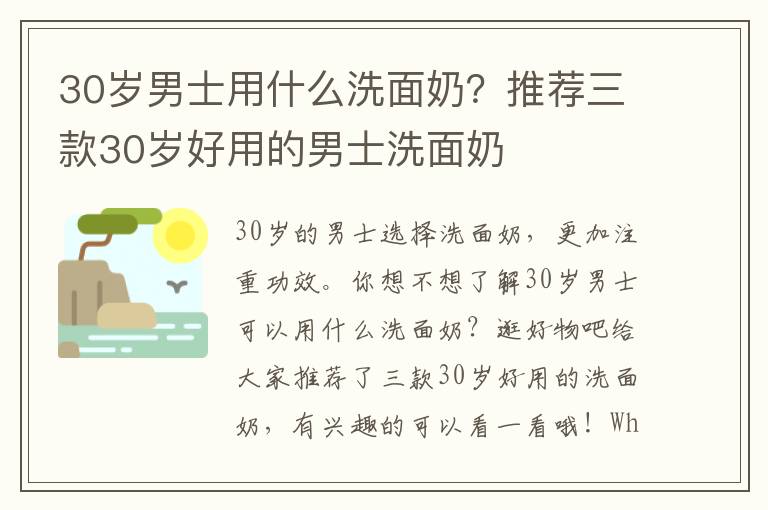 30岁男士用什么洗面奶？推荐三款30岁好用的男士洗面奶