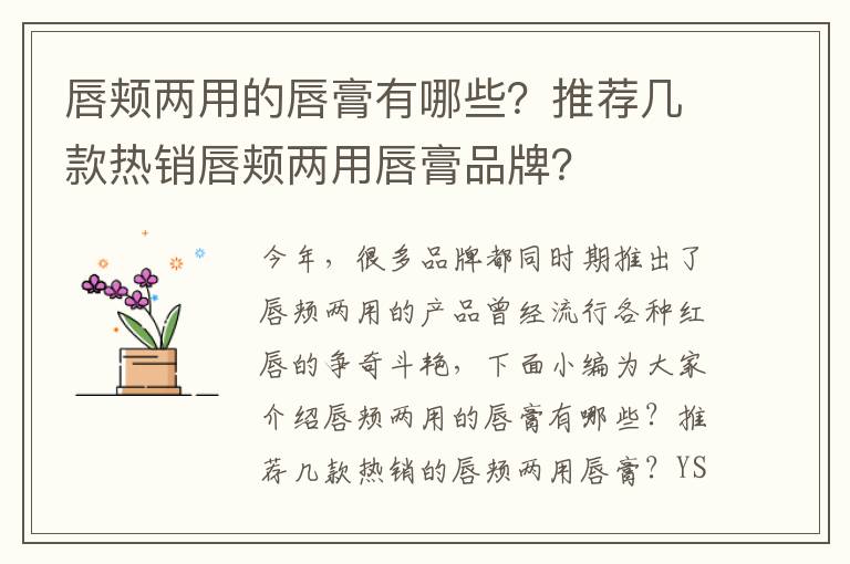 唇颊两用的唇膏有哪些？推荐几款热销唇颊两用唇膏品牌？