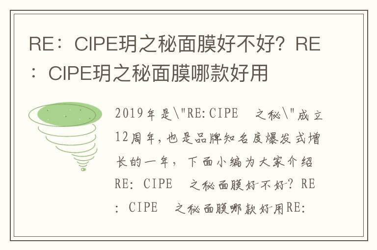 RE：CIPE玥之秘面膜好不好？RE：CIPE玥之秘面膜哪款好用