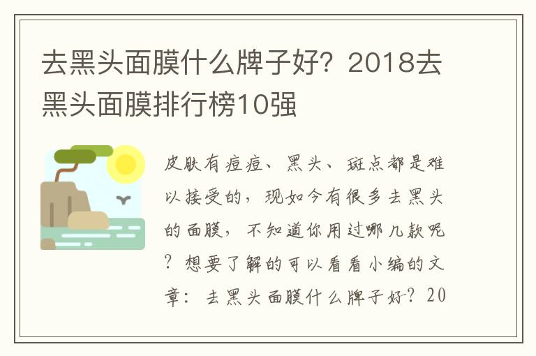 去黑头面膜什么牌子好？2018去黑头面膜排行榜10强