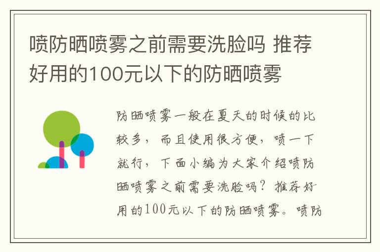 喷防晒喷雾之前需要洗脸吗 推荐好用的100元以下的防晒喷雾