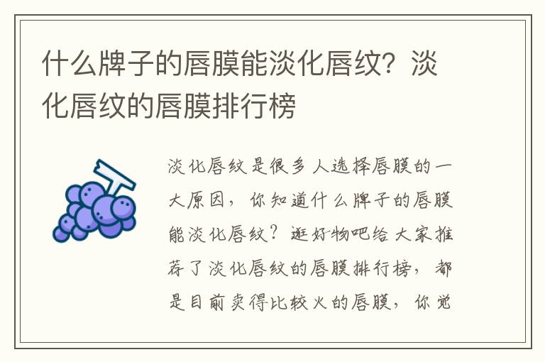 什么牌子的唇膜能淡化唇纹？淡化唇纹的唇膜排行榜