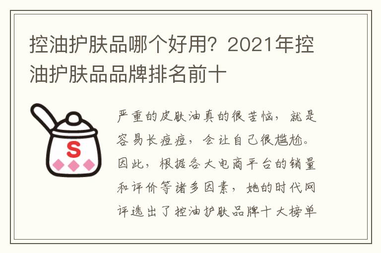 控油护肤品哪个好用？2021年控油护肤品品牌排名前十