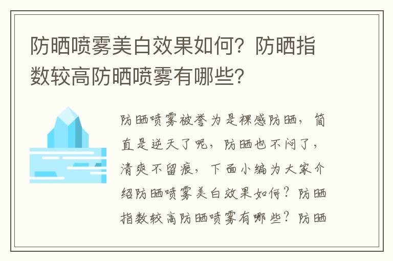 防晒喷雾美白效果如何？防晒指数较高防晒喷雾有哪些？