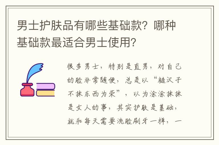 男士护肤品有哪些基础款？哪种基础款最适合男士使用？