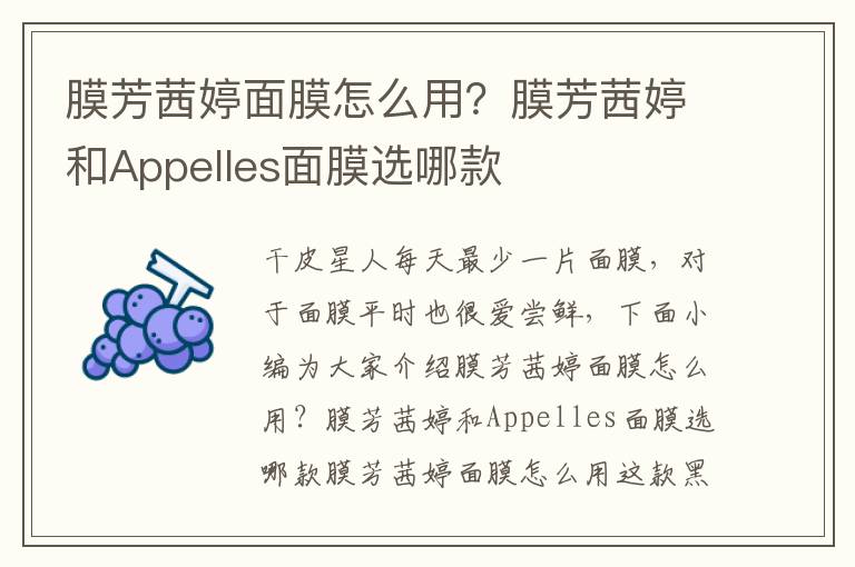 膜芳茜婷面膜怎么用？膜芳茜婷和Appelles面膜选哪款