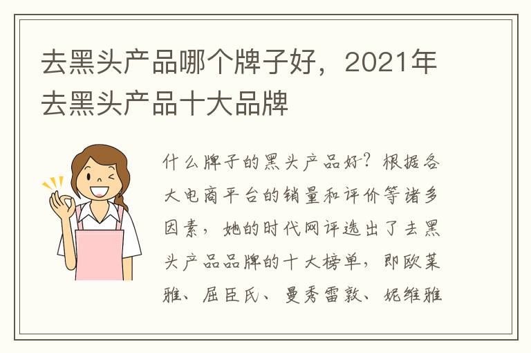 去黑头产品哪个牌子好，2021年去黑头产品十大品牌