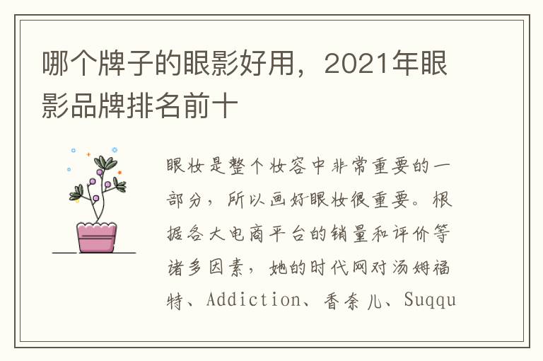 哪个牌子的眼影好用，2021年眼影品牌排名前十