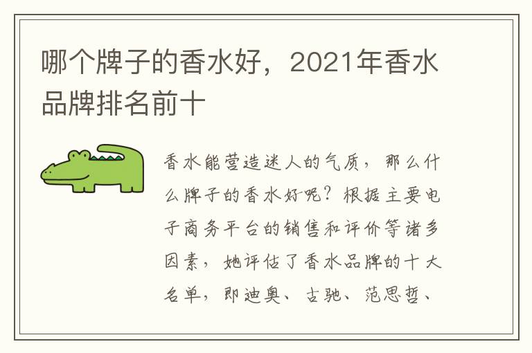 哪个牌子的香水好，2021年香水品牌排名前十