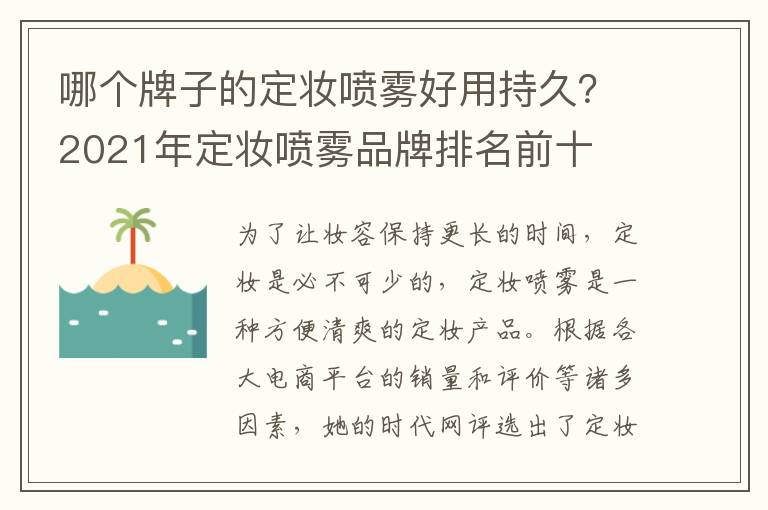 哪个牌子的定妆喷雾好用持久？2021年定妆喷雾品牌排名前十