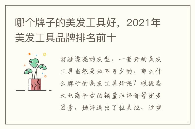 哪个牌子的美发工具好，2021年美发工具品牌排名前十