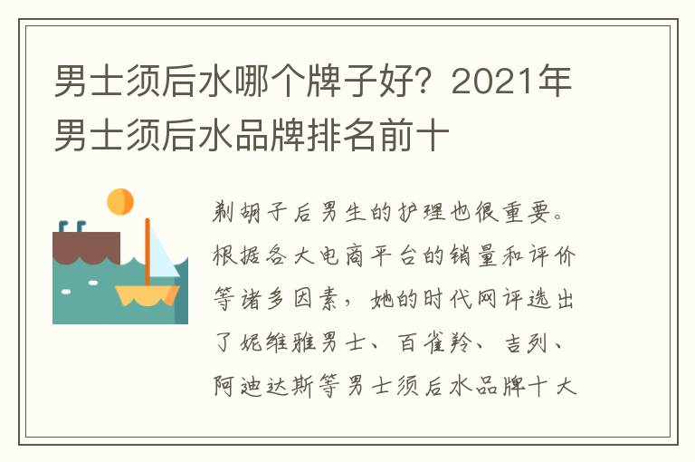 男士须后水哪个牌子好？2021年男士须后水品牌排名前十