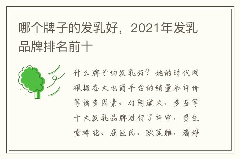 哪个牌子的发乳好，2021年发乳品牌排名前十