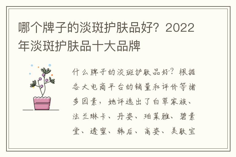 哪个牌子的淡斑护肤品好？2022年淡斑护肤品十大品牌