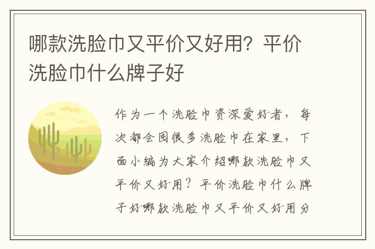 哪款洗脸巾又平价又好用？平价洗脸巾什么牌子好