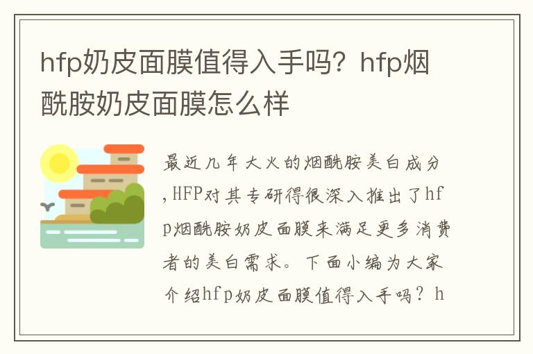 hfp奶皮面膜值得入手吗？hfp烟酰胺奶皮面膜怎么样