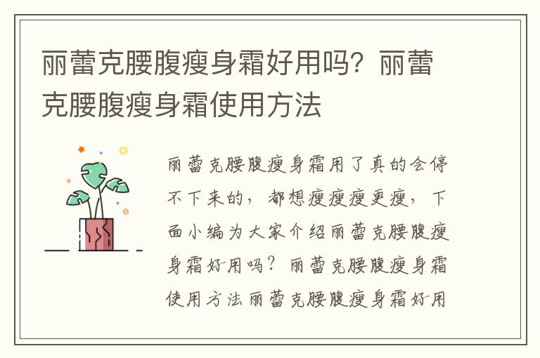 丽蕾克腰腹瘦身霜好用吗？丽蕾克腰腹瘦身霜使用方法