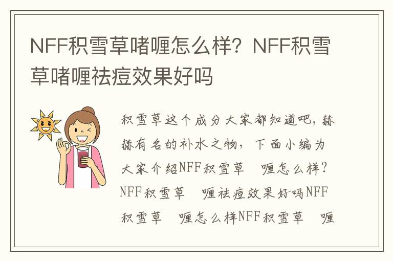 NFF积雪草啫喱怎么样？NFF积雪草啫喱祛痘效果好吗